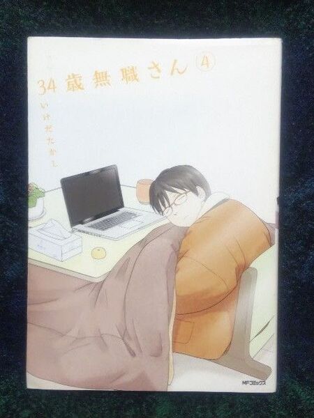 34歳無職さん 4 (MFコミックス フラッパーシリーズ) いけだたかし/著