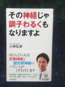 その神経（バランス）じゃ調子わるくもなりますよ （青春新書ＰＬＡＹ　ＢＯＯＫＳ　Ｐ－９９０） 小林弘幸／著