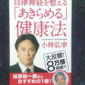 自律神経を整える「あきらめる」健康法 (角川oneテーマ21 C-252) 小林弘幸/〔著〕