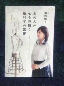 あの人の心を見抜く脳科学の言葉／中野信子 (著者)