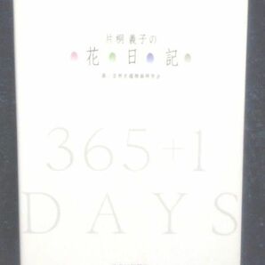 片桐義子の花日記 片桐義子／著　自然史植物画研究会／画 （978-4-87645-360-3）