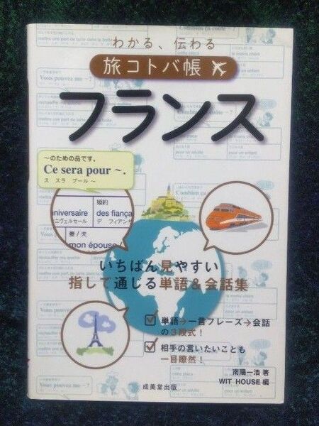 わかる、伝わる旅コトバ帳フランス 南陽一浩/著 WIT HOUSE/編