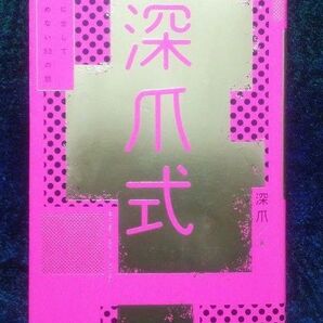 深爪式　声に出して読めない５３の話 深爪／著