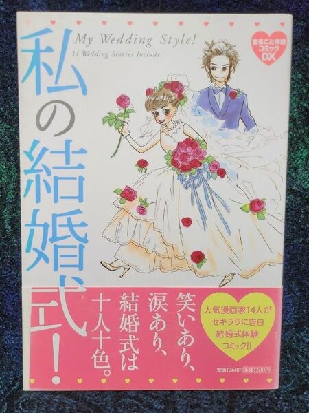 私の結婚式! (まるごと体験コミックDX) おかざき真里/〔ほか〕著