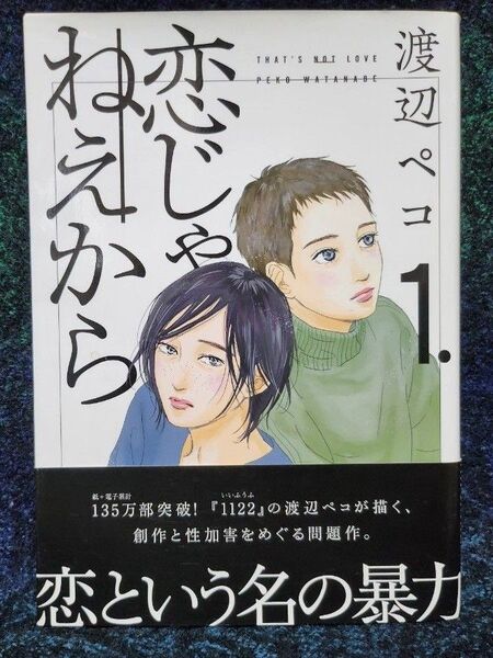 恋じゃねえから 1. (モーニングKC) 渡辺ペコ/著