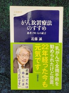 がん放置療法のすすめ　患者１５０人の証言 （文春新書　８５７） 近藤誠／著