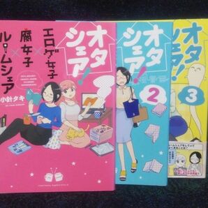 オタシェア！　エロゲ女子×腐女子×ル（Ｌｉｌｕｃｔ　Ｃｏｍｉｃｓ　Ｈｕｇピクシ） 小針　タキ　著【１】【２】【３】【３冊セット】