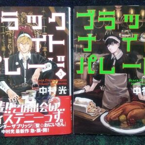 ブラックナイトパレード(ヤングジャンプコミックス) 中村光/著【3】【4】