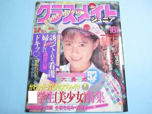 ☆『 クラスメイトジュニア 1994年10月号 』◎沖野美樹/高木均美/花咲まゆ/田中薫子/さとみ/倉橋のぞみ/諏訪野しおり ◇投稿/体育 ▽激レア