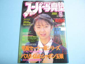 ☆『 スーパー写真塾 1991年12月号 』◎相沢端希/村上真規子/水着ランド/亜衣/ミーナ/山下亜利沙/リセエンヌ◇投稿/アクション▽良品/レア