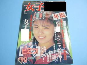 ☆熱烈投稿増刊『女子 年鑑 1990年3月号』◎仁科いずみ/宮沢りえ(ブルマ)/後藤智美/手塚まゆみ/五島めぐ◇投稿/チア/アクション▽良品/レア