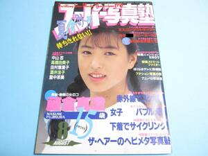 ☆『 スーパー写真塾 1990年8月号 』◎藤倉真澄/高橋由美子/麻田夏子/坂口まみ/水着ランド/リセエンヌ ◇投稿/体育/アクション ▽美品/レア