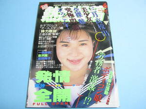 ☆『 熱烈投稿 1993年6月号 』◎白石ひろこ/岡崎結由/江崎瑠美＆佐倉栞/美里真理/桜井幸子/ひまわり組 ◇チア/体育/体操/アクション ▽レア