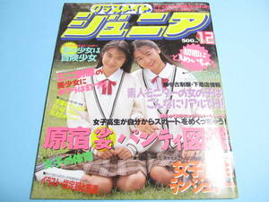 ☆『 クラスメイトジュニア 1991年12月号 』◎三山愛子/中島真由美/仲村りさ/高見理沙/早川翔子/長浜有子/楽天使◇投稿/体育▽美品/激レア