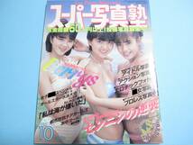 ☆『 スーパー写真塾 1985年10月号 』◎ベリーズ/アイドル水泳大会/三田村光/藤村加奈子/山口初夏 ◇投稿/チア/アクション ▽良品/激レア_画像1