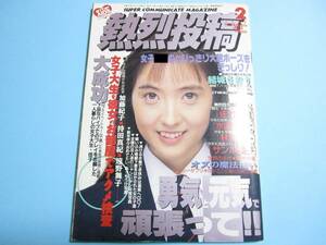 ☆『 熱烈投稿 1993年2月号 』◎結城さおり/田山めぐみ/郁美＆りえ/梓由紀/佐藤加奈子/ひまわり組 ◇チア/体育/体操/アクション ▽レア