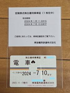 男性名義 ★最新 南海電鉄 電車全線 株主優待乗車証(定期券式) ②　2024/1/11～2024/7/10 ★簡易書留 送料無料★