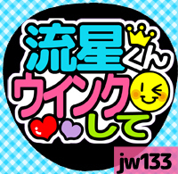 応援うちわシール ★ジャニーズWEST★ jw133藤井流星ウインクして