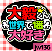 応援うちわシール ★ジャニーズWEST★ jw136重岡大毅大好き