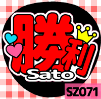 Подбадривающая фанатная печать ★ Сексуальная зона ★ SZ071 Sato Victory