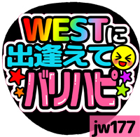 応援うちわシール ★ジャニーズWEST★ jw177出逢えてバリハピ