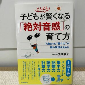 子どもがどんどん賢くなる「絶対音感」の育て方　７歳までの