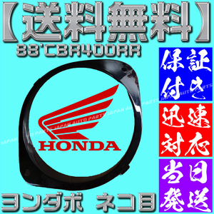 【当日発送】【保証付】【送料無料】柔軟性あり 88'CBR400RR NC23 猫目 ネコ目 VFR NSR ヨンダボ　走り屋 バリバリマシン　当時物