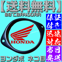 【当日発送】【保証付】【送料無料】柔軟性あり 88'CBR400RR NC23 猫目 ネコ目 VFR NSR ヨンダボ　走り屋 バリバリマシン　当時物_画像4