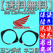 【当日発送】【保証付】【送料無料】柔軟性あり 88'CBR400RR NC23 猫目 ネコ目 VFR NSR ヨンダボ　走り屋 バリバリマシン　当時物_画像2