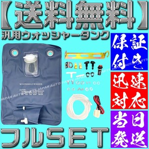 【送料無料】【当日発送】【保証付】ウォッシャータンク カンガルータイプ 12v 汎用 袋タンク 旧車 ウィンドウォッシャー 車検 取付簡単