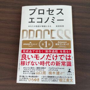 プロセスエコノミー　あなたの物語が価値になる 尾原和啓／著