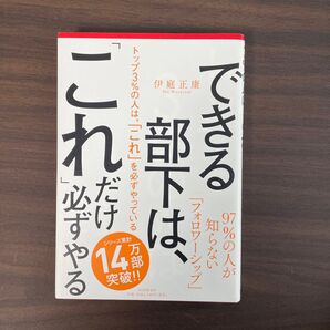 トップ3%の人は、「これ」を必ずやっている 上司と組織を動かす「フォロワーシップ」 伊庭正康/著