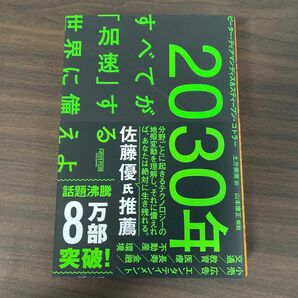 ２０３０年：すべてが「加速」する世界に備えよ ピーター・ディアマンディス／著　スティーブン・コトラー／著　土方奈美／訳