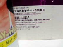 即決☆大場久美子 パート3 特集号☆別冊近代映画☆昭和54年☆貴重本☆古本☆送310_画像4