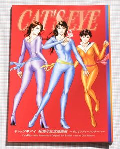 キャッツ♥アイ40周年記念原画展 図録 北条司