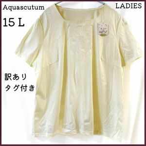 【訳あり未使用品】アクアスキュータム 半袖 カットソー Tシャツ 黄色 15号 トップス ブラウス