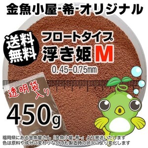 358-06-030 金魚小屋-希-オリジナル飼料 フロートタイプ 浮き姫M（0.45～0.75mm浮上性）450g※500gから規格変更 ※メール便