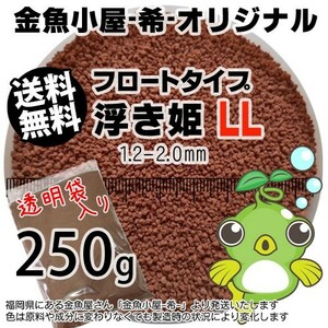 357-05-030 金魚小屋-希-オリジナル飼料 フロートタイプ 浮き姫LL（1.2-2.0mm浮上性）250g ※メール便