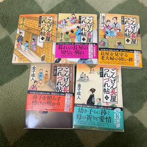 ごんげん長屋つれづれ帖　1〜5 双葉文庫発行　金子成人／著　5冊まとめ販売