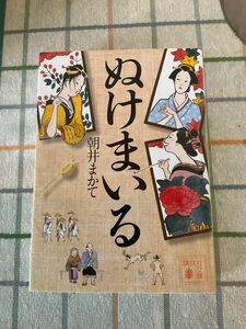 ぬけまいる （講談社文庫　あ１１９－４） 朝井まかて／〔著〕