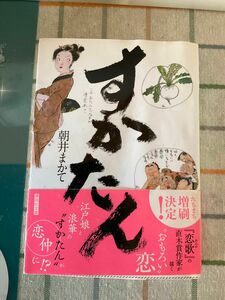 すかたん （講談社文庫　あ１１９－３） 朝井まかて／〔著〕