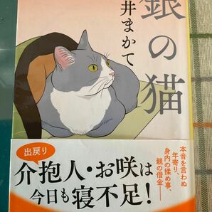 朝井　まかて　銀の猫