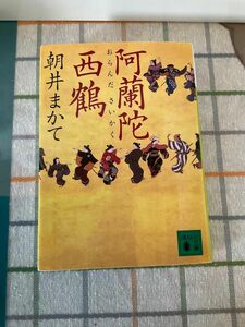 阿蘭陀西鶴 （講談社文庫　あ１１９－６） 朝井まかて／〔著〕