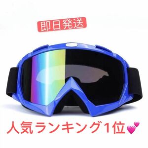 スノボーゴーグル　スキー用メガネ バイク用メガネ　UVカットゴーグル　ブルー　送料無料