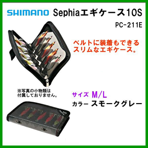 シマノ 　Sephia エギケース10S 　PC-211E 　スモークグレー 　L 　25％引 　α* Ё