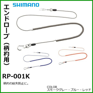 シマノ 　エンドロープ 　（ 柄杓用 ） 　RP-001K 　ブルー 　25％引 　αΨ* Ё