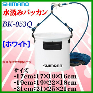 シマノ 　水汲みバッカン 　BK-053Q 　ホワイト 　21cm 　25％引 　α* Ё