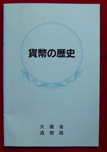 貨幣の歴史 大蔵省造幣局【10円即決】