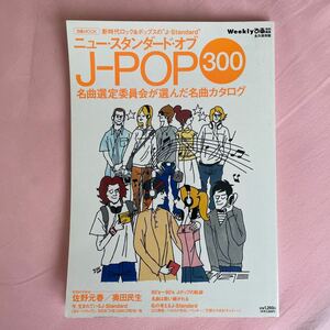 ニュースタンダードオブＪ‐ＰＯＰ ３００ 名曲選定委員会が選んだ全３００名曲カタログ ぴあＭＯＯＫ／ぴあ (その他)