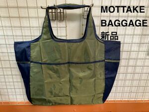 ☆☆☆【即決 激安】MOTTAKE BAGGAGE エコバック 折りたたみ コンパクト Bigトートカーキ